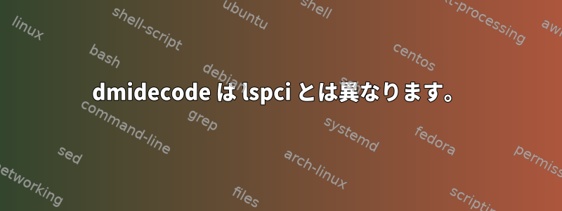 dmidecode は lspci とは異なります。