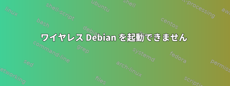 ワイヤレス Debian を起動できません