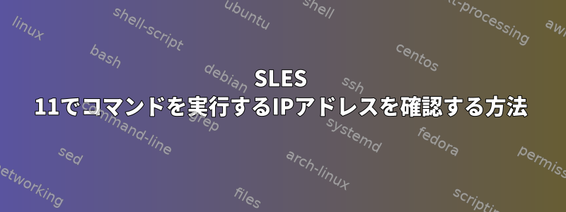 SLES 11でコマンドを実行するIPアドレスを確認する方法