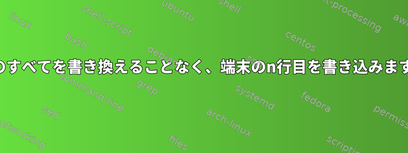 他のすべてを書き換えることなく、端末のn行目を書き込みます。