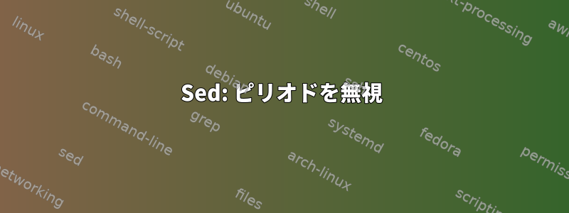 Sed: ピリオドを無視