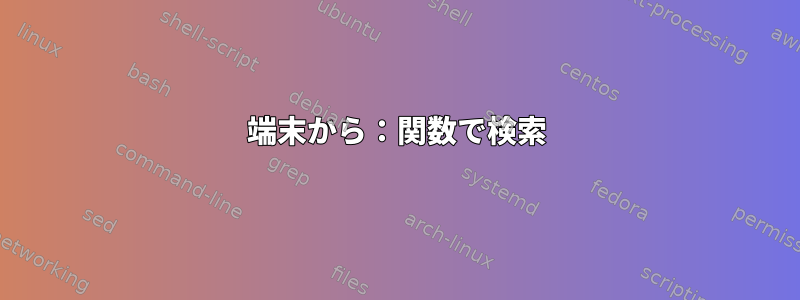 端末から：関数で検索