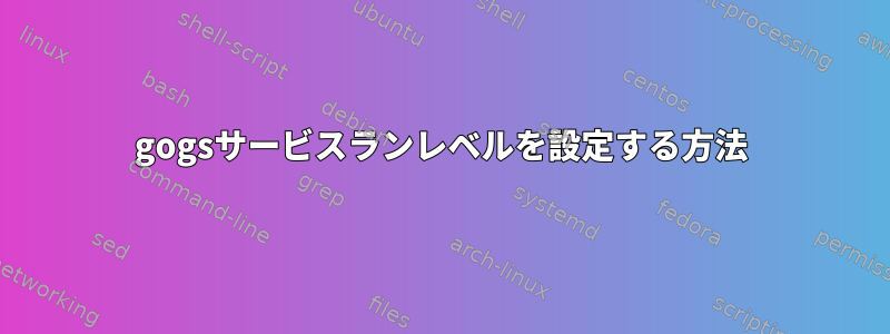 gogsサービスランレベルを設定する方法