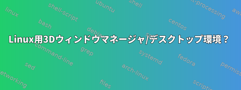 Linux用3Dウィンドウマネージャ/デスクトップ環境？