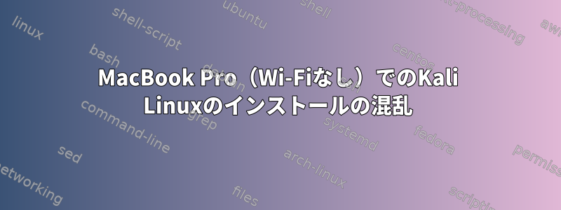 MacBook Pro（Wi-Fiなし）でのKali Linuxのインストールの混乱