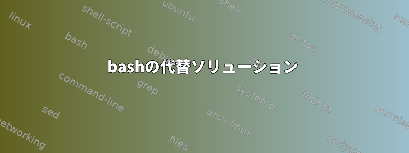 bashの代替ソリューション