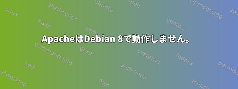 ApacheはDebian 8で動作しません。