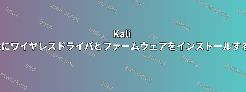 Kali Linuxにワイヤレスドライバとファームウェアをインストールする方法