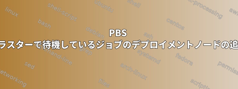 PBS クラスターで待機しているジョブのデプロイメントノードの追加