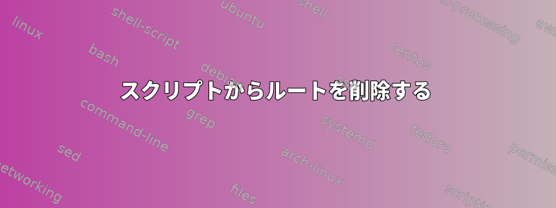 スクリプトからルートを削除する