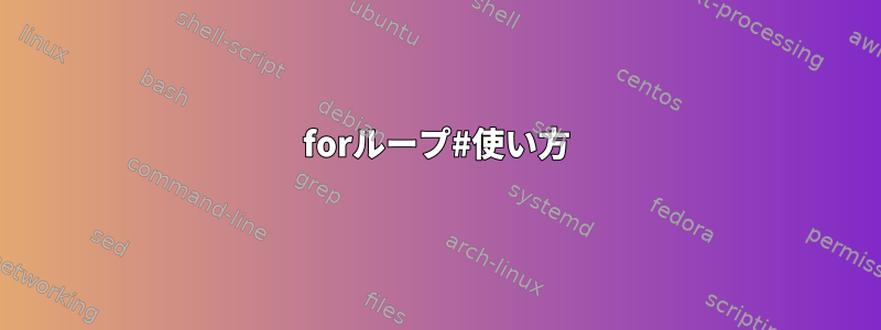 forループ#使い方