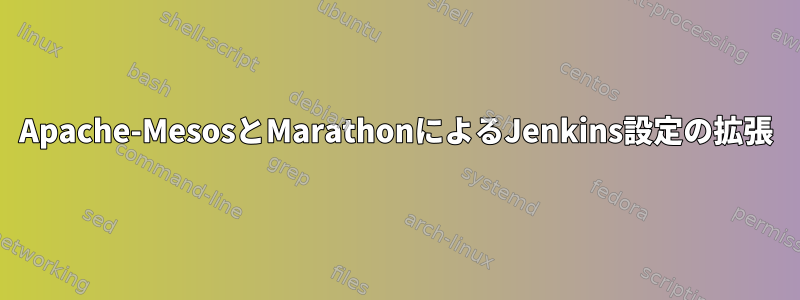 Apache-MesosとMarathonによるJenkins設定の拡張