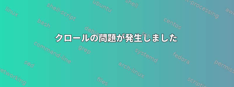 クロールの問題が発生しました