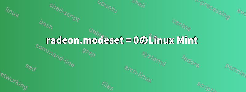 radeon.modeset = 0のLinux Mint