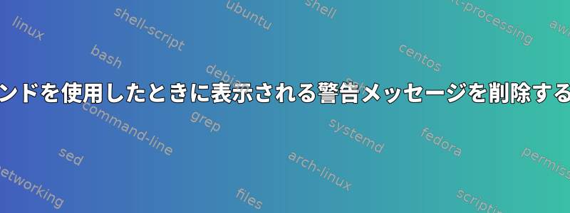 atコマンドを使用したときに表示される警告メッセージを削除する[重複]