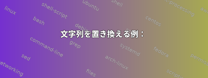 文字列を置き換える例：