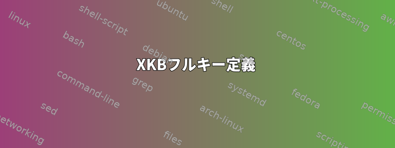 XKBフルキー定義