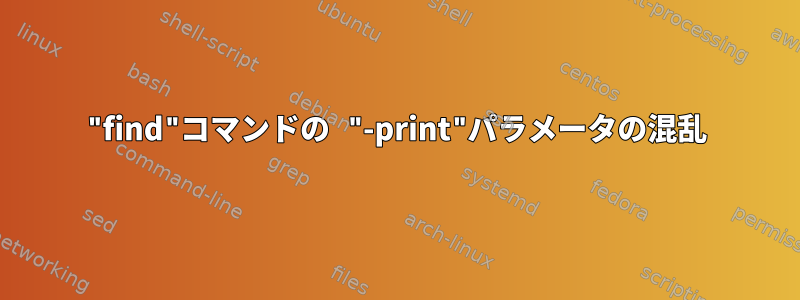 "find"コマンドの "-print"パラメータの混乱