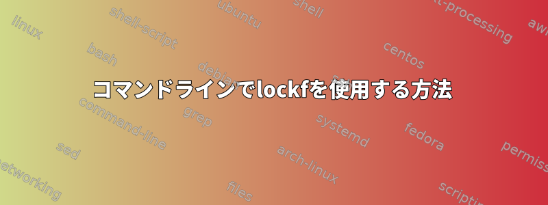 コマンドラインでlockfを使用する方法