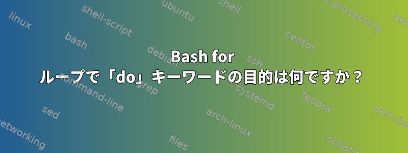 Bash for ループで「do」キーワードの目的は何ですか？