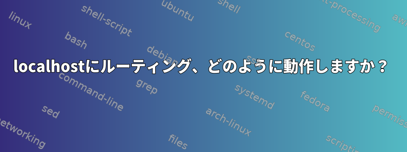 localhostにルーティング、どのように動作しますか？