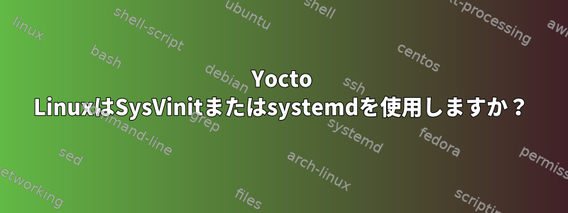 Yocto LinuxはSysVinitまたはsystemdを使用しますか？