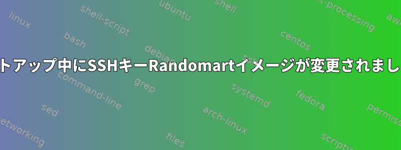 セットアップ中にSSHキーRandomartイメージが変更されました。