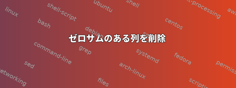 ゼロサムのある列を削除