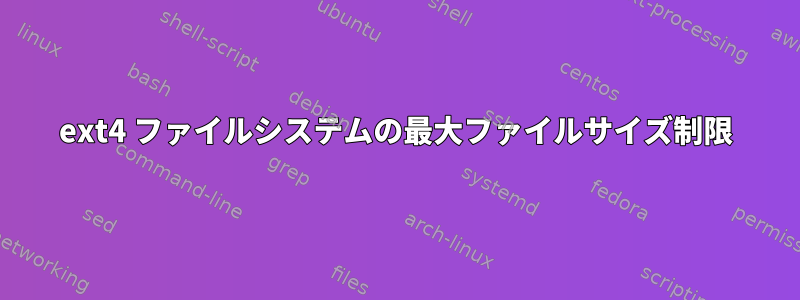 ext4 ファイルシステムの最大ファイルサイズ制限