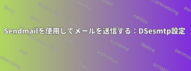 Sendmailを使用してメールを送信する：DSesmtp設定