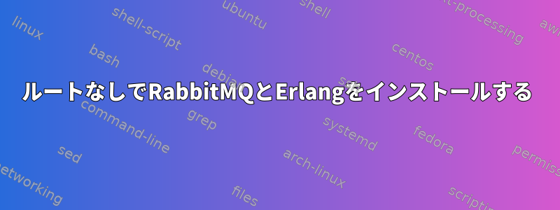 ルートなしでRabbitMQとErlangをインストールする