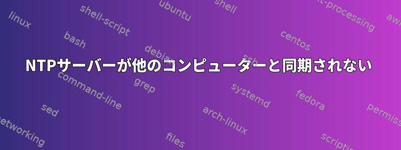 NTPサーバーが他のコンピューターと同期されない