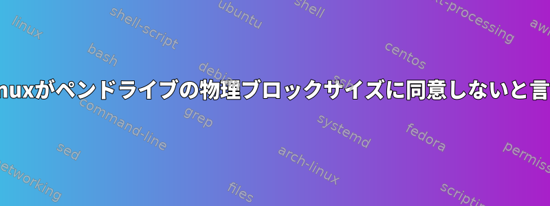 gpartedは、ドライバ記述子とLinuxがペンドライブの物理ブロックサイズに同意しないと言います。これを解決する方法は？