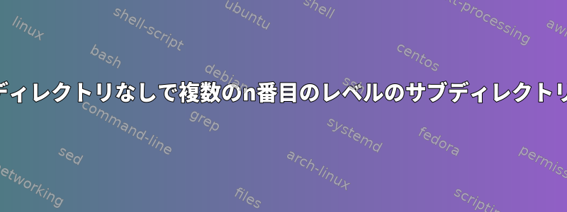 トップレベル（親）ディレクトリなしで複数のn番目のレベルのサブディレクトリを圧縮する方法は？