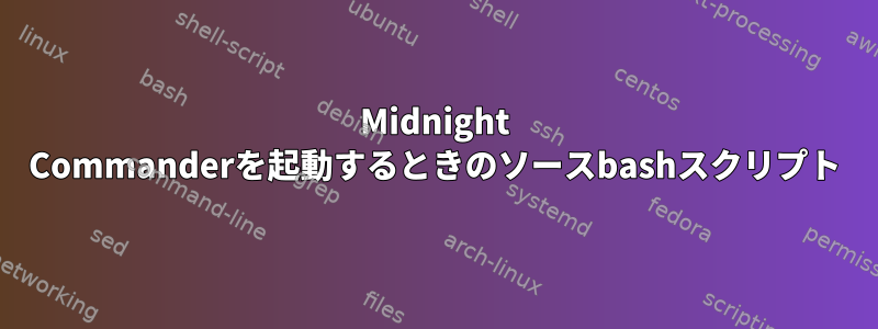 Midnight Commanderを起動するときのソースbashスクリプト