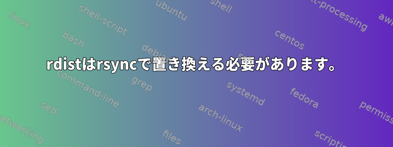 rdistはrsyncで置き換える必要があります。