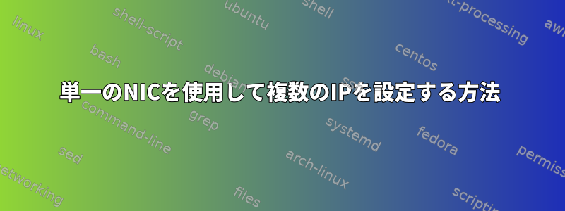 単一のNICを使用して複数のIPを設定する方法