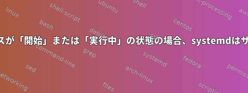 依存している他のサービスが「開始」または「実行中」の状態の場合、systemdはサービスを開始しますか？