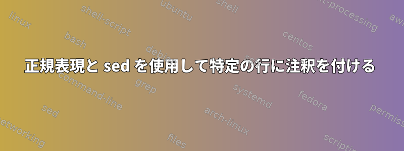 正規表現と sed を使用して特定の行に注釈を付ける