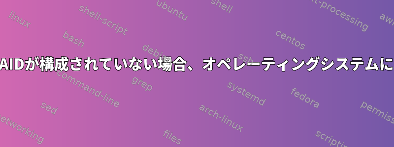 ドライブがRAIDに接続されているがRAIDが構成されていない場合、オペレーティングシステムにドライブが表示されるようにする方法