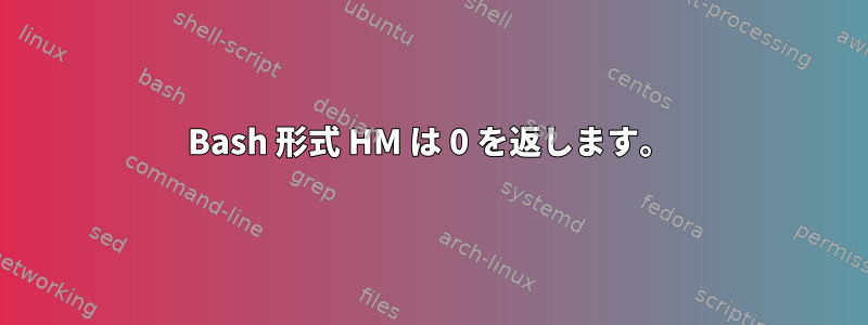 Bash 形式 HM は 0 を返します。