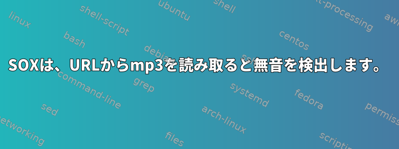 SOXは、URLからmp3を読み取ると無音を検出します。