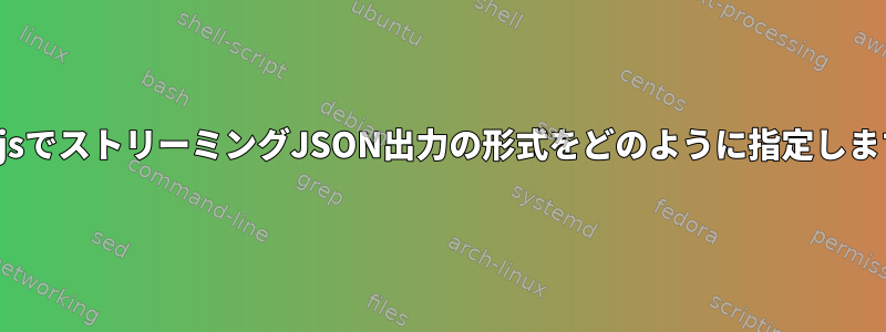 Node.jsでストリーミングJSON出力の形式をどのように指定しますか？