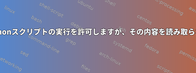 Pythonスクリプトの実行を許可しますが、その内容を読み取らない