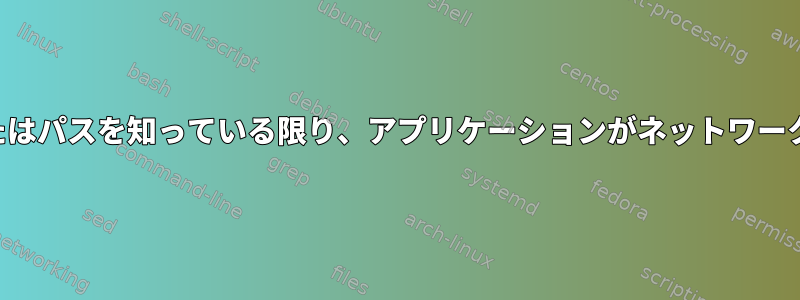 アプリケーションがボリュームのアドレスまたはパスを知っている限り、アプリケーションがネットワーク共有ボリュームを使用できるようにします。