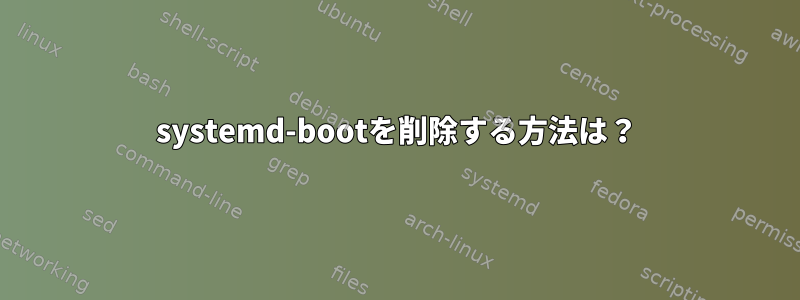 systemd-bootを削除する方法は？