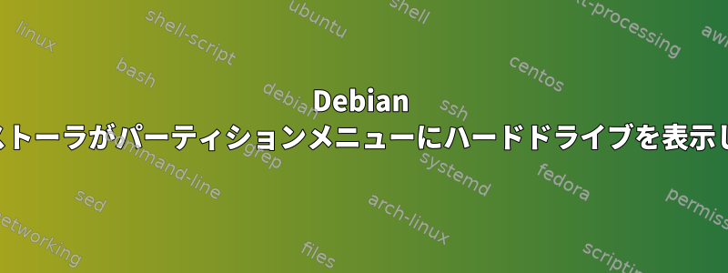 Debian インストーラがパーティションメニューにハードドライブを表示しない