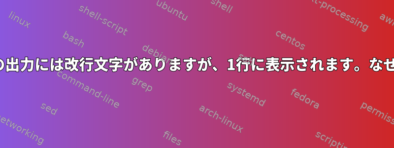 lsの出力には改行文字がありますが、1行に表示されます。なぜ？