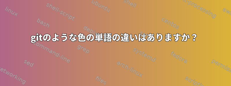 gitのような色の単語の違いはありますか？