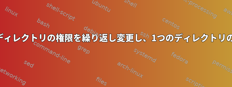 すべてのディレクトリの権限を繰り返し変更し、1つのディレクトリのみを除外